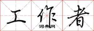 荊霄鵬工作者行書怎么寫