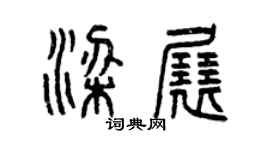 曾慶福梁展篆書個性簽名怎么寫