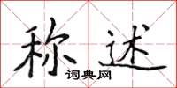 侯登峰稱述楷書怎么寫