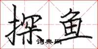 駱恆光探魚楷書怎么寫