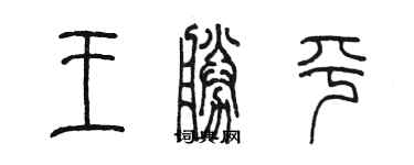 陳墨王勝平篆書個性簽名怎么寫
