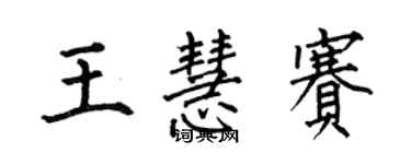 何伯昌王慧賽楷書個性簽名怎么寫