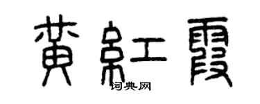 曾慶福黃紅霞篆書個性簽名怎么寫