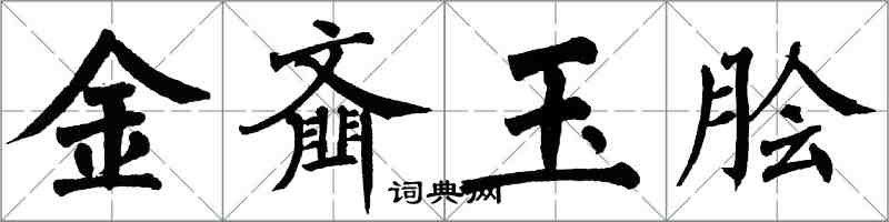 翁闓運金齏玉膾楷書怎么寫