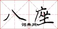 侯登峰八座楷書怎么寫