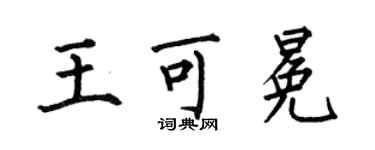 何伯昌王可冕楷書個性簽名怎么寫