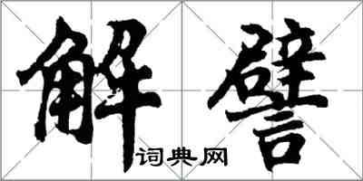 胡問遂解譬行書怎么寫