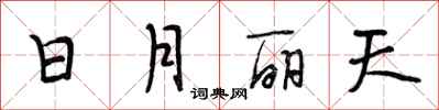 段相林日月麗天行書怎么寫