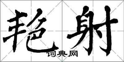 翁闓運艷射楷書怎么寫