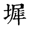 𧐛在康熙字典中的解釋_𧐛康熙字典