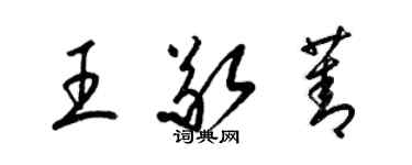 梁錦英王敬菁草書個性簽名怎么寫