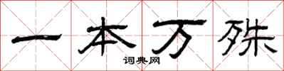 曾慶福一本萬殊隸書怎么寫