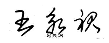 朱錫榮王永裙草書個性簽名怎么寫