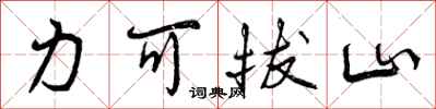 曾慶福力可拔山行書怎么寫