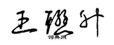 曾慶福王聯升草書個性簽名怎么寫