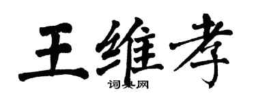 翁闓運王維孝楷書個性簽名怎么寫