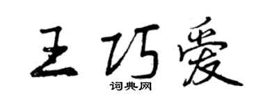 曾慶福王巧愛行書個性簽名怎么寫
