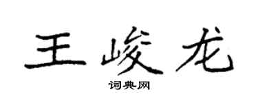 袁強王峻龍楷書個性簽名怎么寫