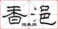 柯春海香浥隸書怎么寫