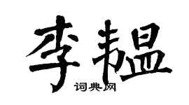 翁闓運李韞楷書個性簽名怎么寫