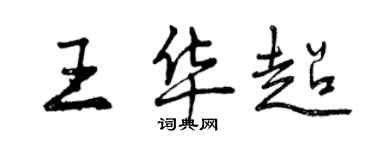 曾慶福王華超行書個性簽名怎么寫