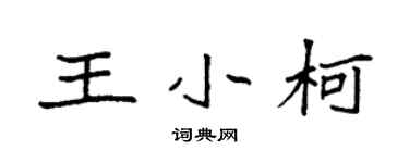 袁強王小柯楷書個性簽名怎么寫