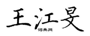 丁謙王江旻楷書個性簽名怎么寫