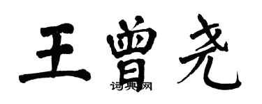 翁闓運王曾堯楷書個性簽名怎么寫