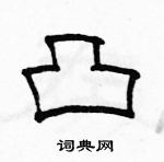 駱恆光寫的硬筆隸書凸