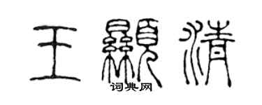 陳聲遠王顯清篆書個性簽名怎么寫