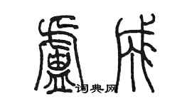 陳墨盧成篆書個性簽名怎么寫