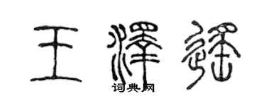 陳聲遠王澤遙篆書個性簽名怎么寫