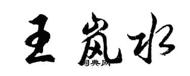 胡問遂王嵐水行書個性簽名怎么寫