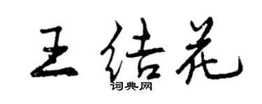 曾慶福王結花行書個性簽名怎么寫