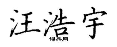 丁謙汪浩宇楷書個性簽名怎么寫