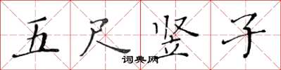 黃華生五尺豎子楷書怎么寫