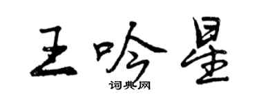 曾慶福王吟星行書個性簽名怎么寫