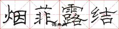 駱恆光煙菲露結隸書怎么寫