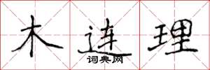侯登峰木連理楷書怎么寫