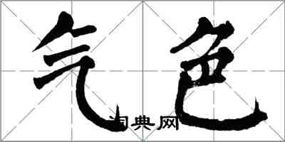 翁闓運氣色楷書怎么寫