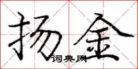 龐中華揚金楷書怎么寫