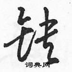 駱恆光寫的硬筆草書缺