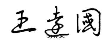 曾慶福王遠國草書個性簽名怎么寫