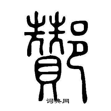 殺草書書法_殺字書法_草書字典