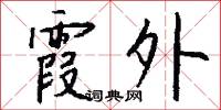 霞光萬道的意思_霞光萬道的解釋_國語詞典