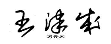 朱錫榮王津成草書個性簽名怎么寫