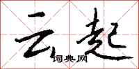 錢沛云云起行書怎么寫