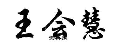 胡問遂王會慧行書個性簽名怎么寫