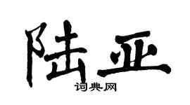 翁闓運陸亞楷書個性簽名怎么寫