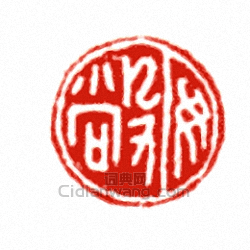 “女敞”篆刻印章